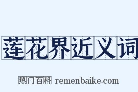 莲花界近义词是什么意思的图片